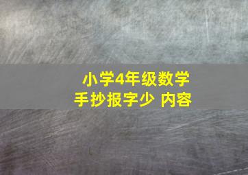 小学4年级数学手抄报字少 内容